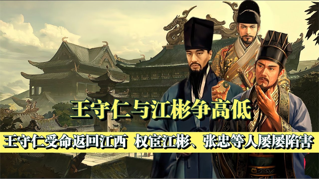 王守仁為避禍主動讓功，節制江彬，制伏奸宦，不能讓小人得勢！