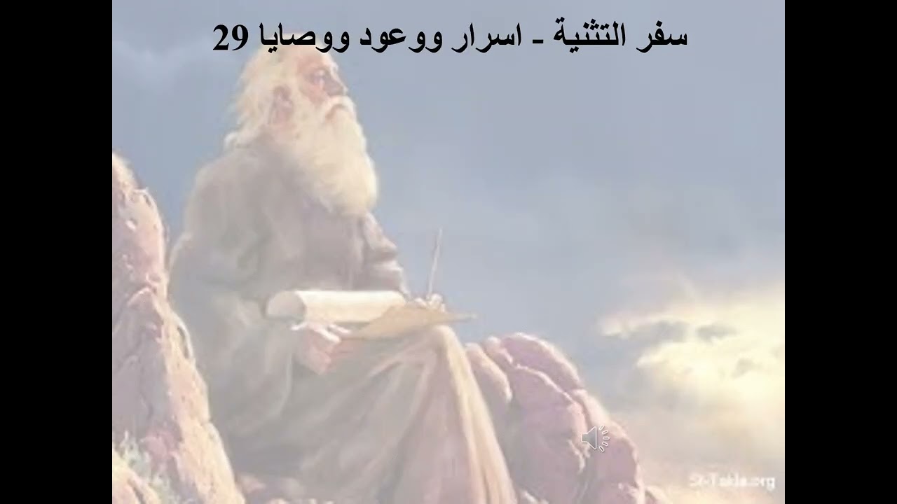 29- تبسيط سفر التثنية - الأصحاح 29 - ابونا لوقا ماهر