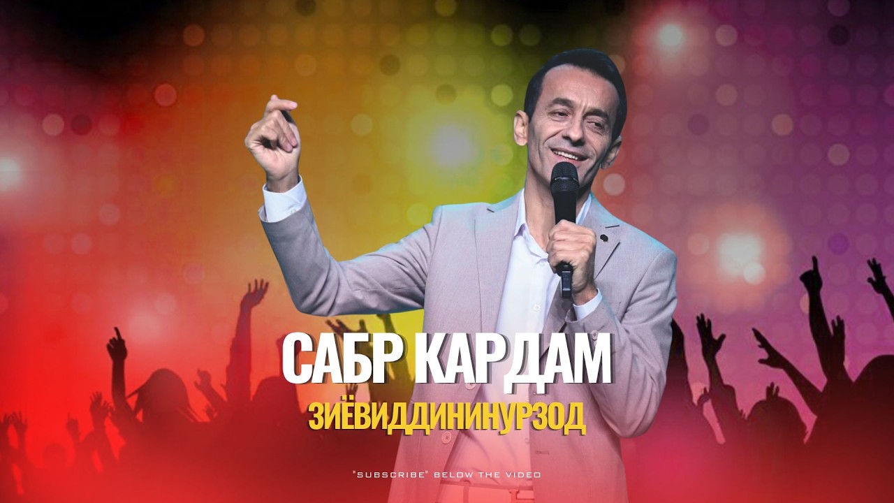 Зиёвиддини Нурзод - Сабр кардам