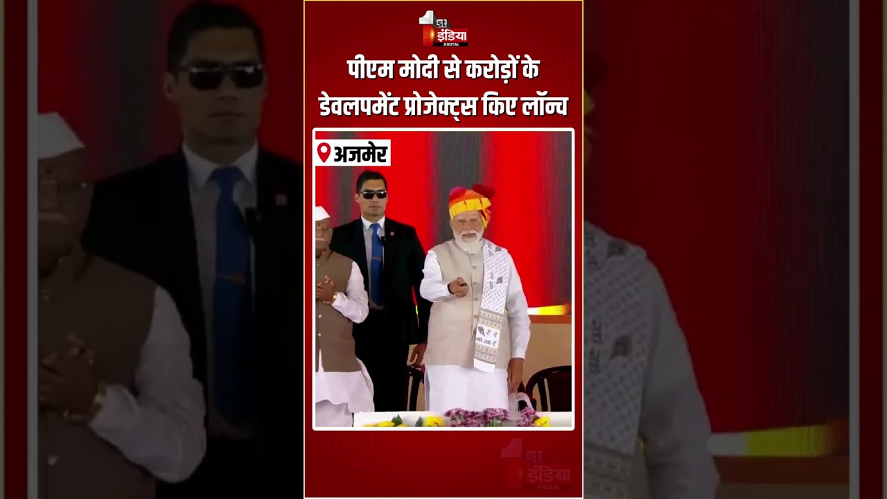 PM Modi Ajmer Visit: पीएम मोदी से करोड़ों के डेवलपमेंट प्रोजेक्ट्स किए लॉन्च | CM Bhajanlal Sharma