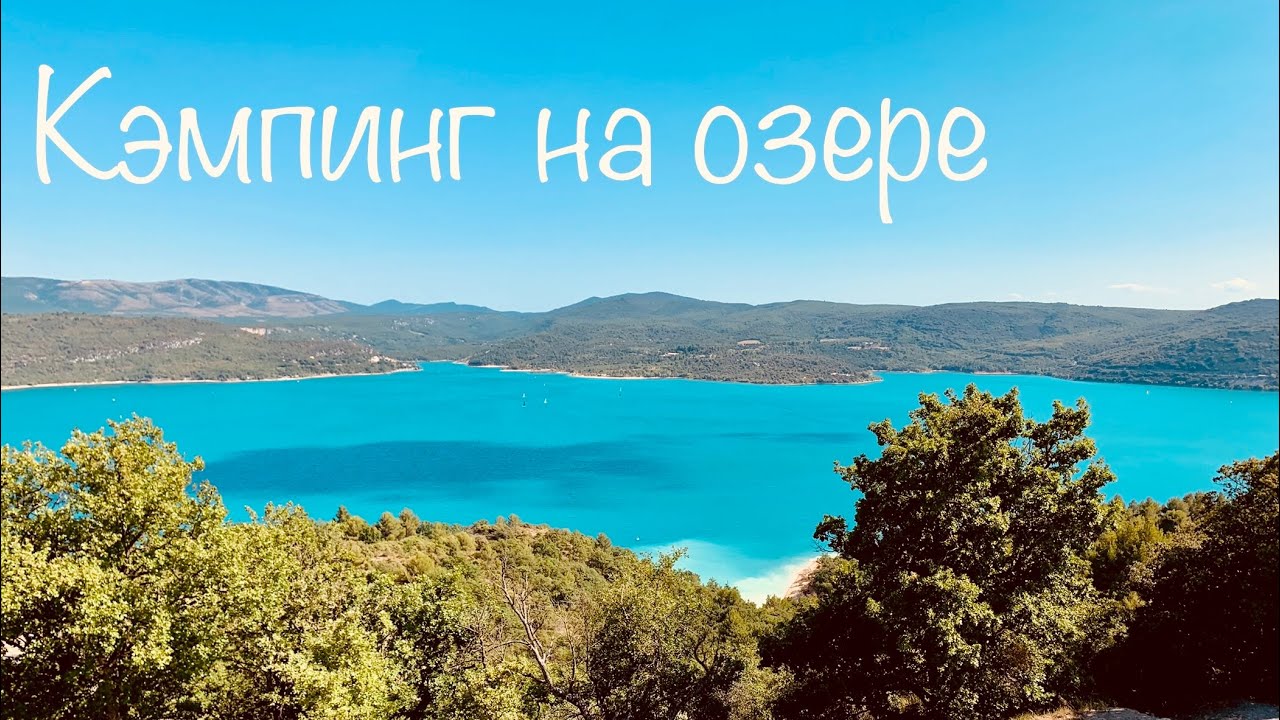 Семейный отдых в кемпинге на юге Франции. Озеро La Sainte Croix, Verdon.