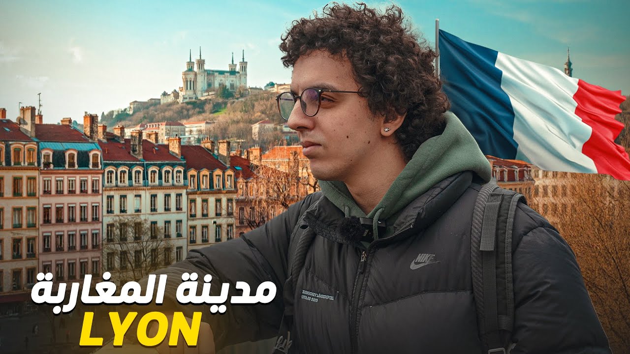 Lyon 🇫🇷 🇲🇦 مدينة ليون عامرة بالمغاربة