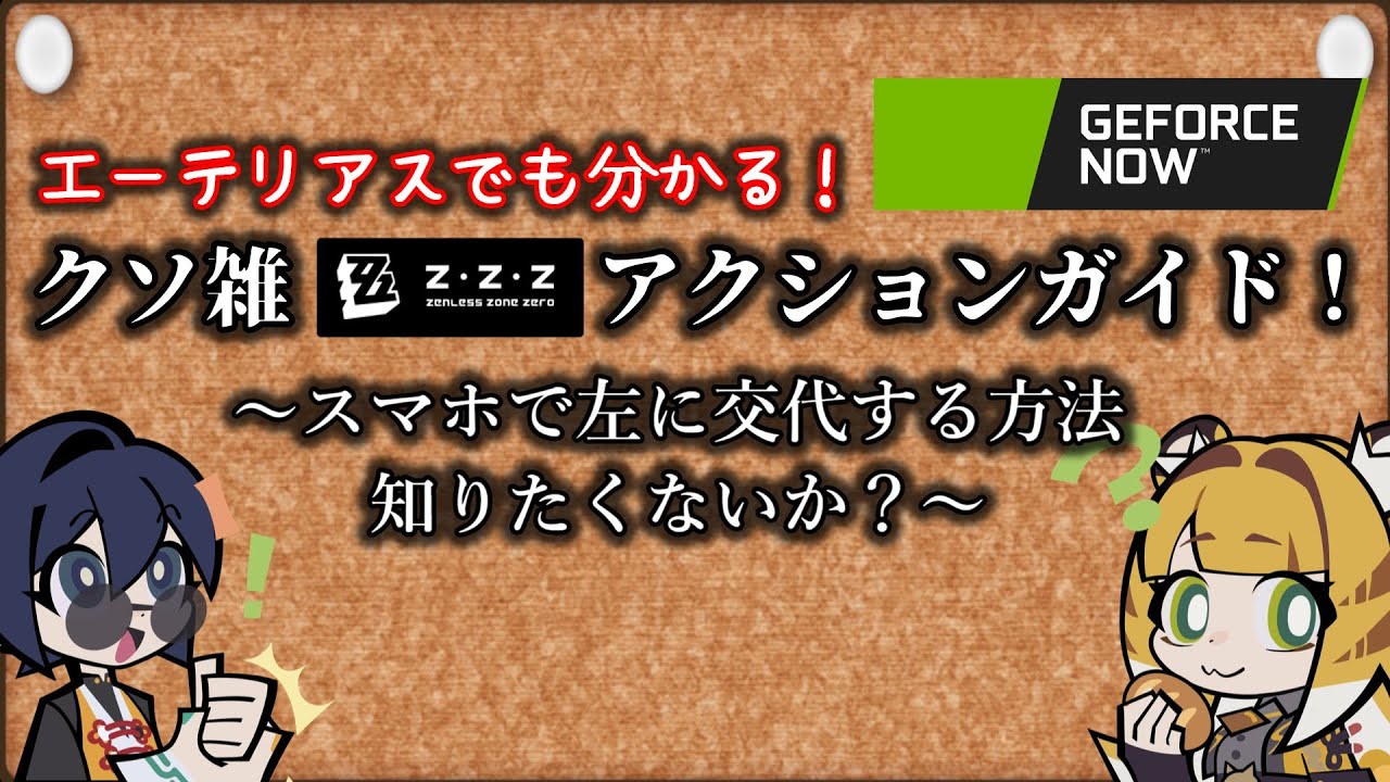 【ゼンゼロ】クソ雑　ゼンゼロアクションガイド！【ZZZ/ゼンレスゾーンゼロ】