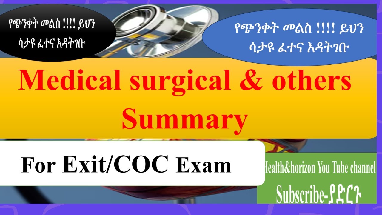 የጭንቀት መልስ !!!! ይህን ሳታዩ ፈተና እዳትገቡ ..Medical-Surgical #exitexam  & COC summery#amharic