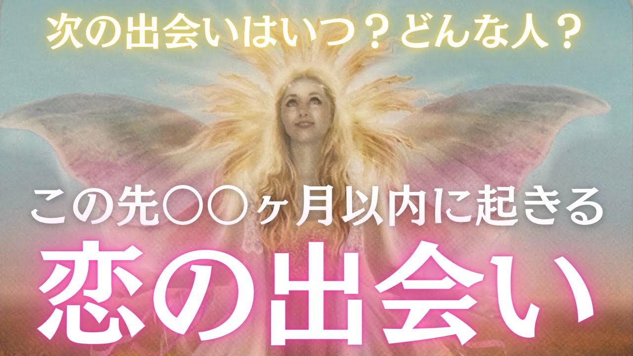 【もう近い】この先○○ヶ月以内に起こる恋の出会い💓どんな人なの？特徴や出会いの時期をズバリお伝えします。