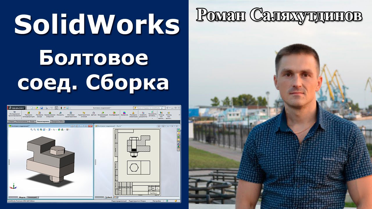 SOLIDWORKS Сборка Сверху-Вниз. Болтовое Соединение с Резьбой М20. Чертеж | Роман Саляхутдинов