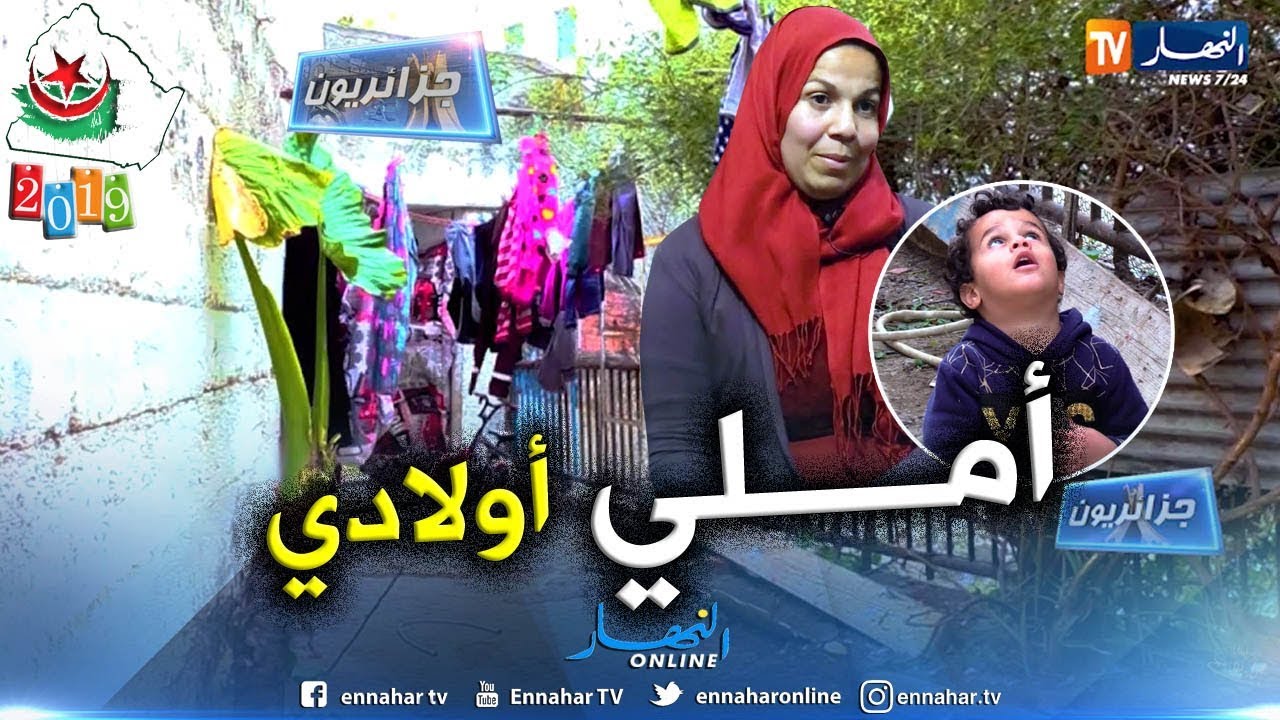 جزائريون: مطلقة لمرتين ولكن الحياة تستمر من أجل الأولاد