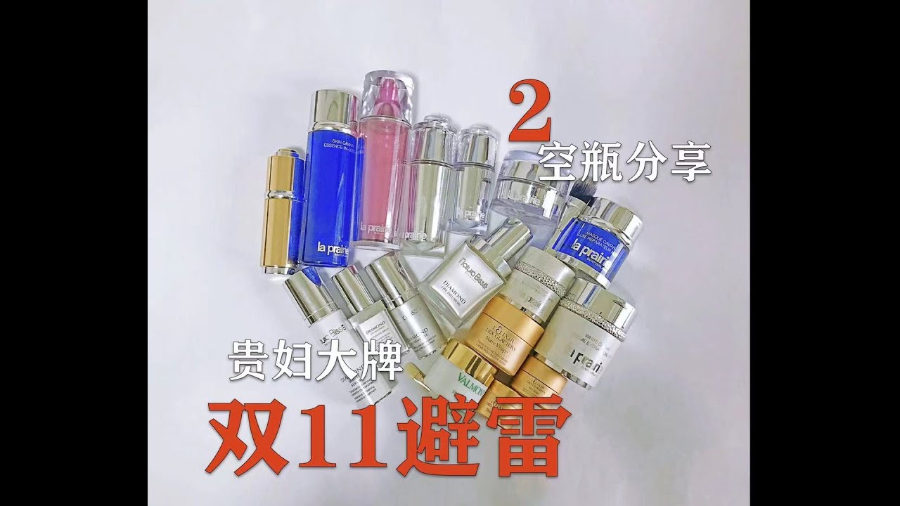 下集来啦！双11避雷之超级贵妇保养品空瓶分享II~大牌迷思~从西班牙贵妇到瑞士天花板最具代表性产品中肯推荐！连好朋友都狂催更新的大牌护肤品续集放送~