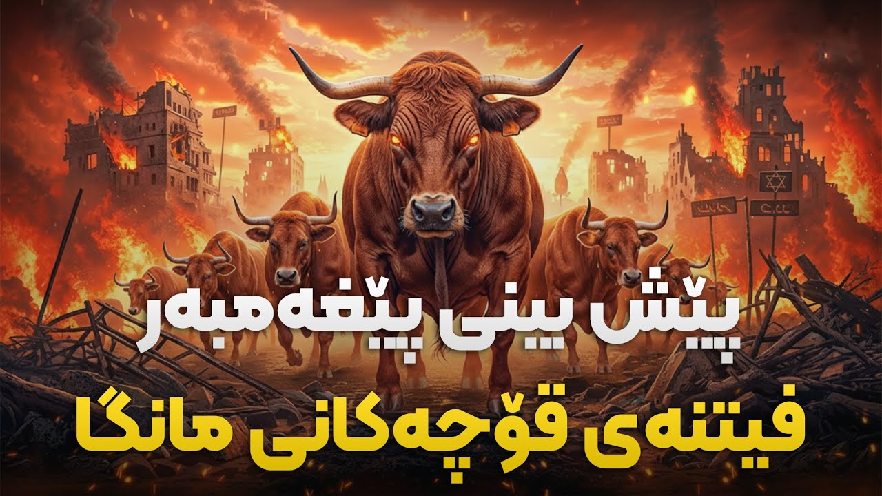 فیتنەی قۆچەکانی مانگا دەستیپێکرد مەترسیدارترین پێشبینیی ئاخیر زەمان کە پێغەمبەر ﷺ ئاگاداری کردینەوە