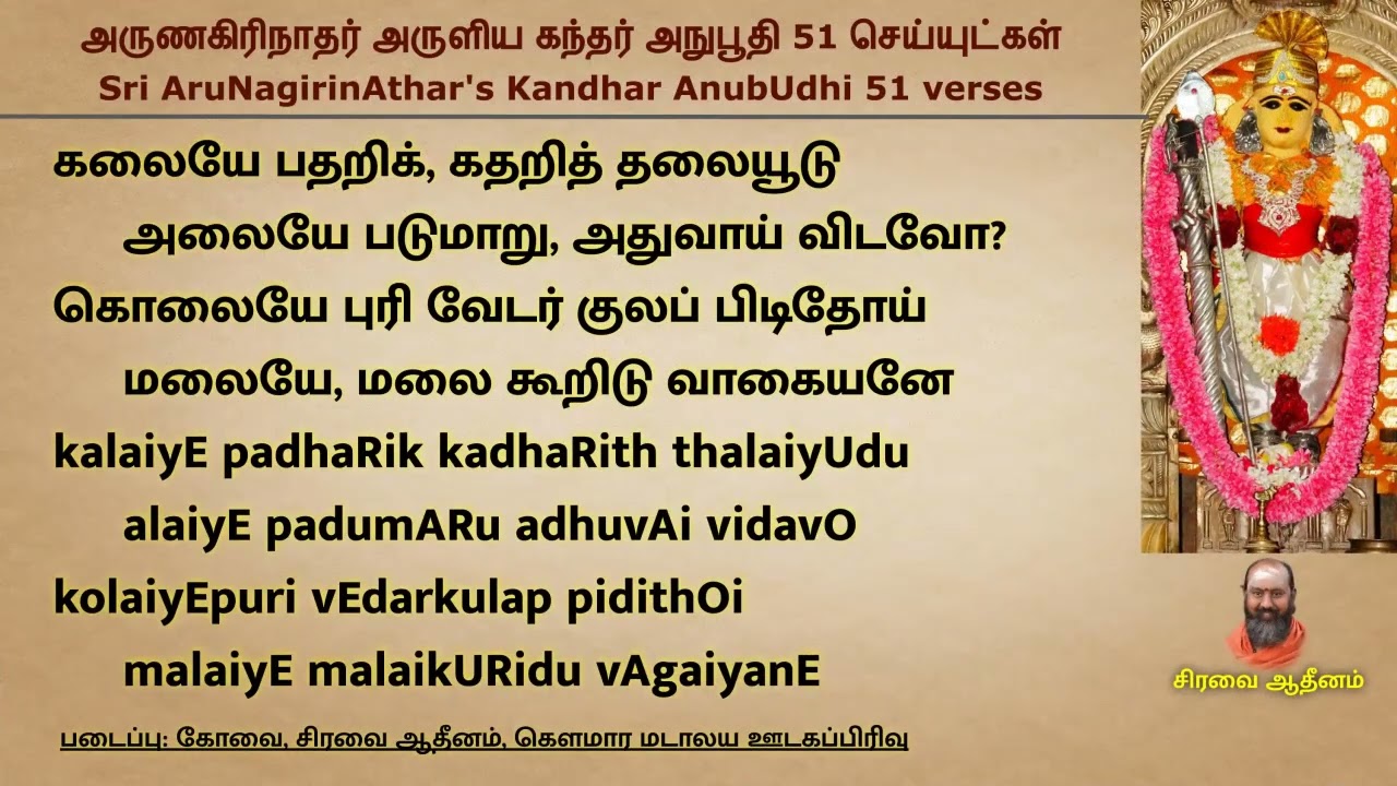 கந்தர் அநுபூதி | Kandhar Anuboothi