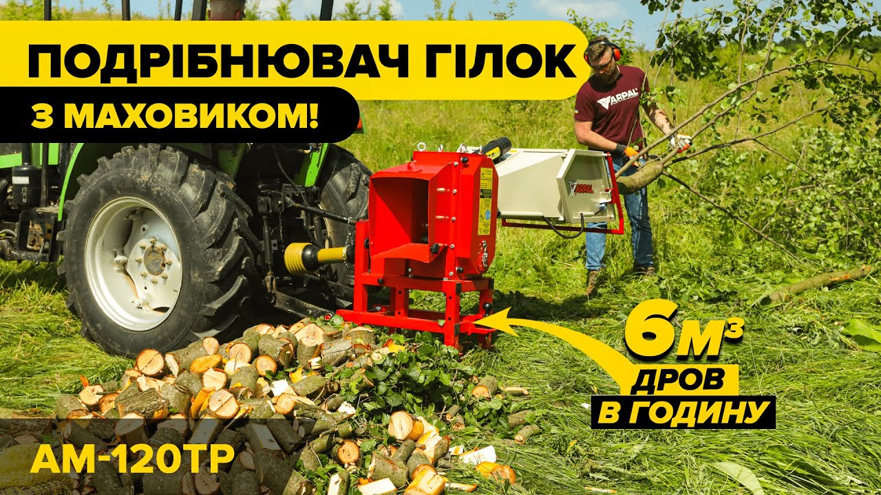 🔥Підсилено маховиком! Найпопулярніший подрібнювач гілок на дрова до трактора ARPAL AM-120ТР