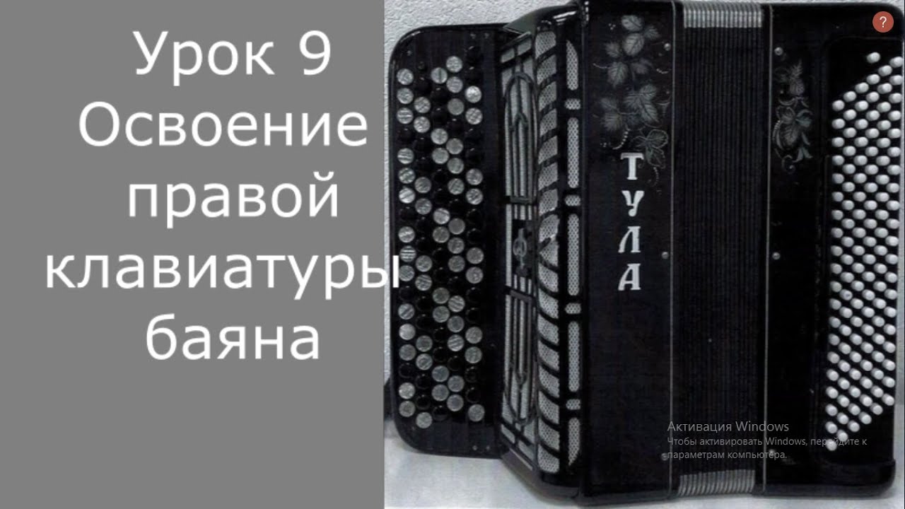 Урок 9 Освоение правой клавиатуры на баяне