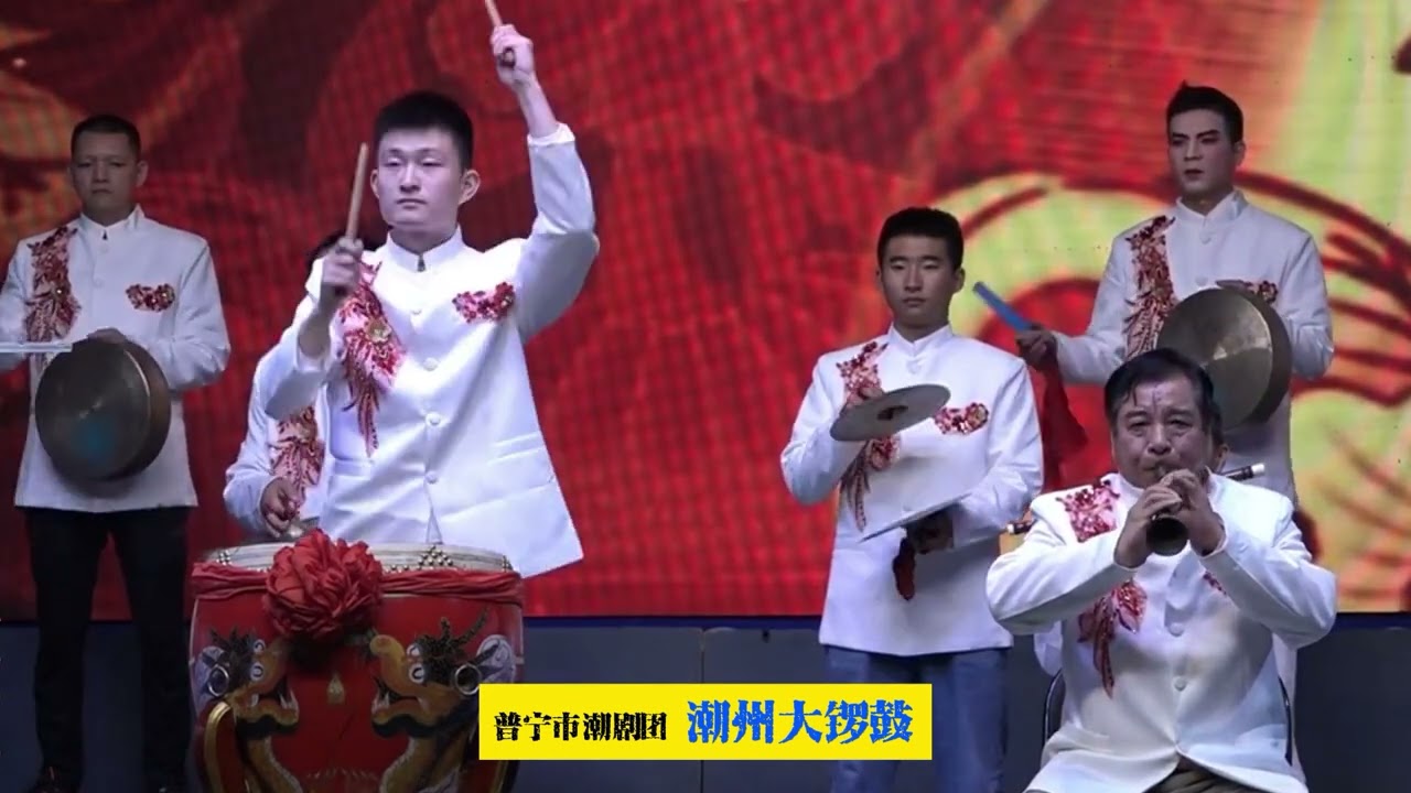 潮州大锣鼓 普宁市潮剧团