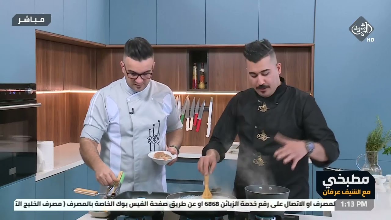 مطبخي مع الشيف عرفان 