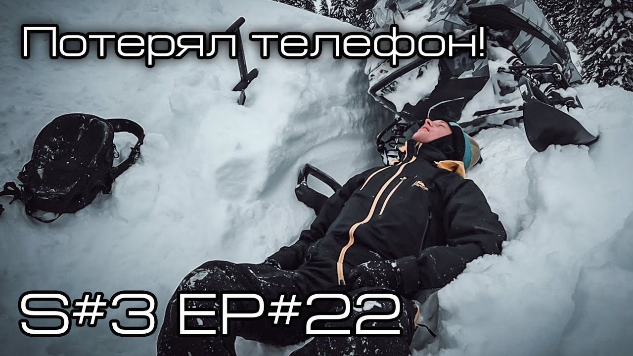 Потерял телефон! S#3/EP#22