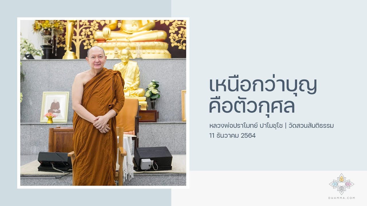 เหนือกว่าบุญคือตัวกุศล :: หลวงพ่อปราโมทย์ ปาโมชฺโช 11 ธ.ค. 2564