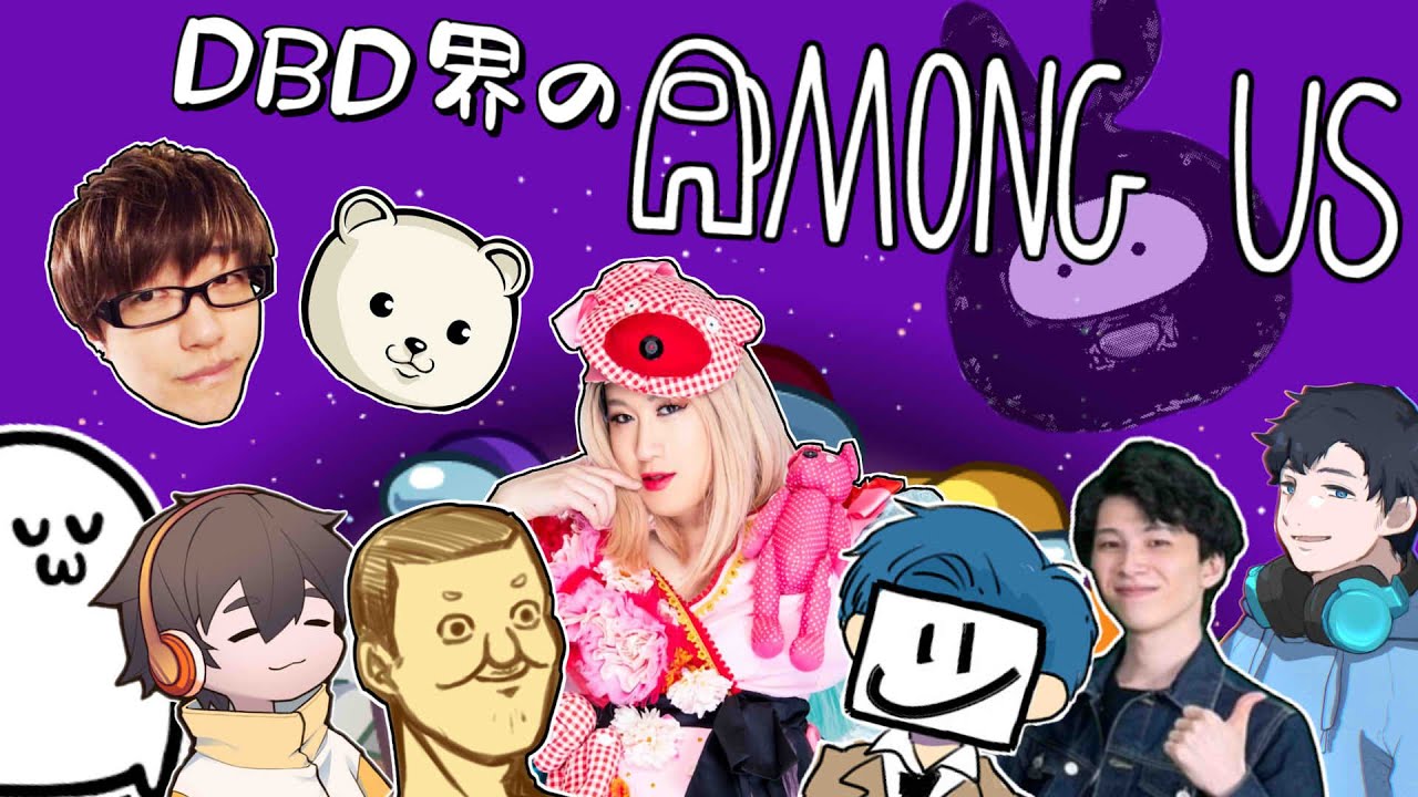 DBDMOD近Among US EXAM顔芸ざわ氏トシゾーバブリーナヒラふぁんきぃフルコンれぷちんまお