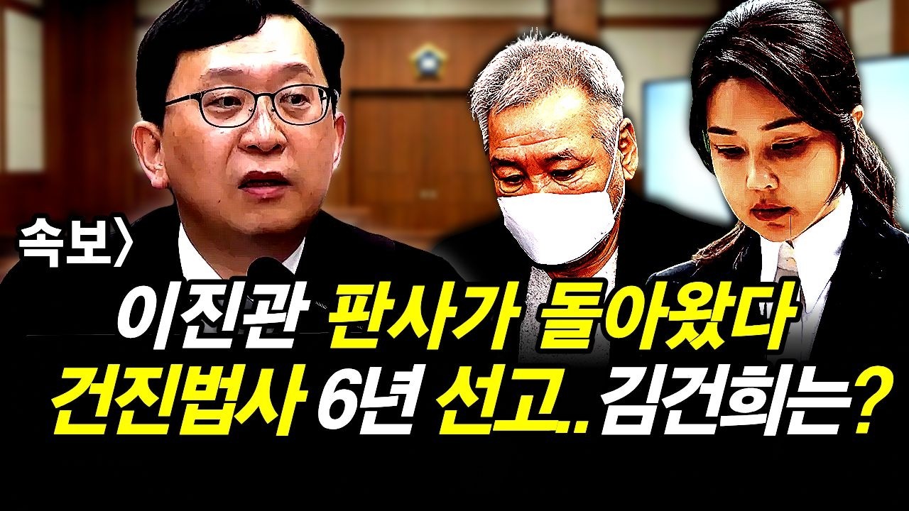 속보] 이진관 판사가 돌아왔다.. 건진법사 8년 선고..김건희는?