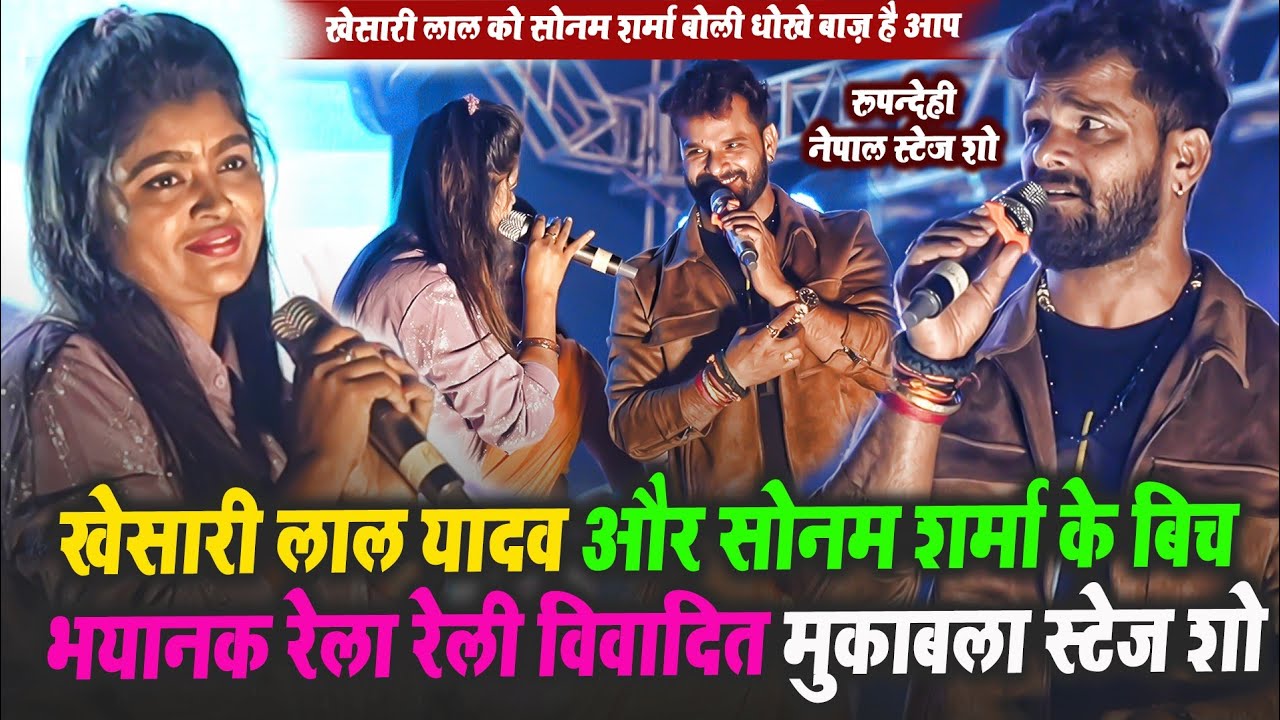 खेसारी लाल यादव और सोनम शर्मा के बिच भयानक रेला रेली विवादित मुकाबला रूपन्देही नेपाल स्टेजशो
