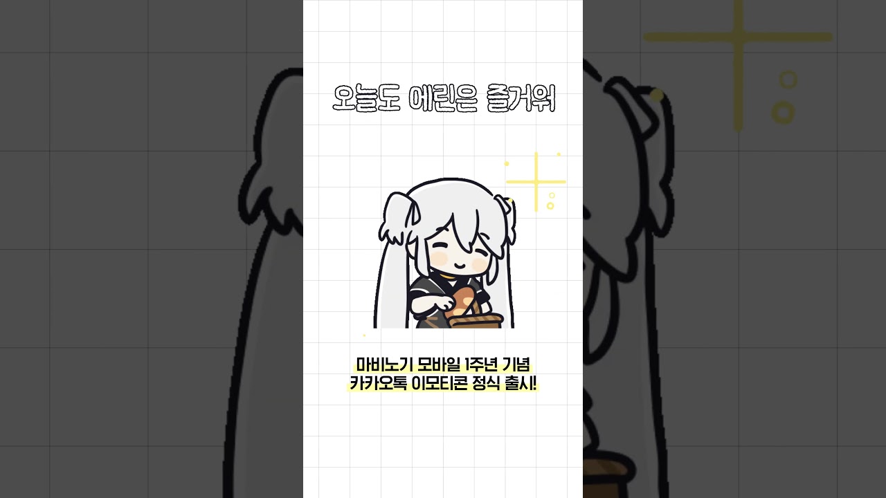 [마비노기 모바일] 1주년 기념 카카오톡 이모티콘 출시!