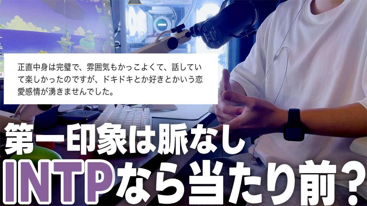 好きかわからないINTP女性が告白されそうで焦ってました