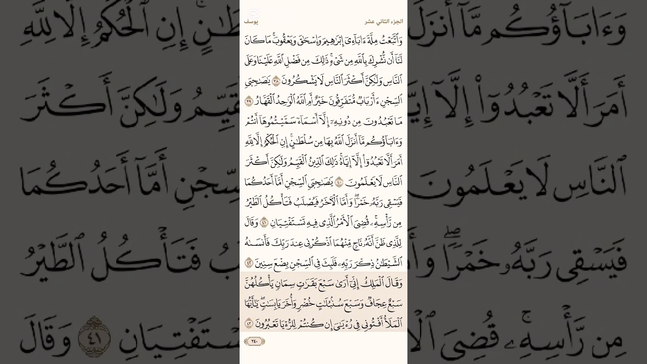 صفحة ( 240) #سورة_يوسف مكتوبة مكررة بصوت #ياسر_الدوسري #الجزء_الثاني_عشر#قرآن