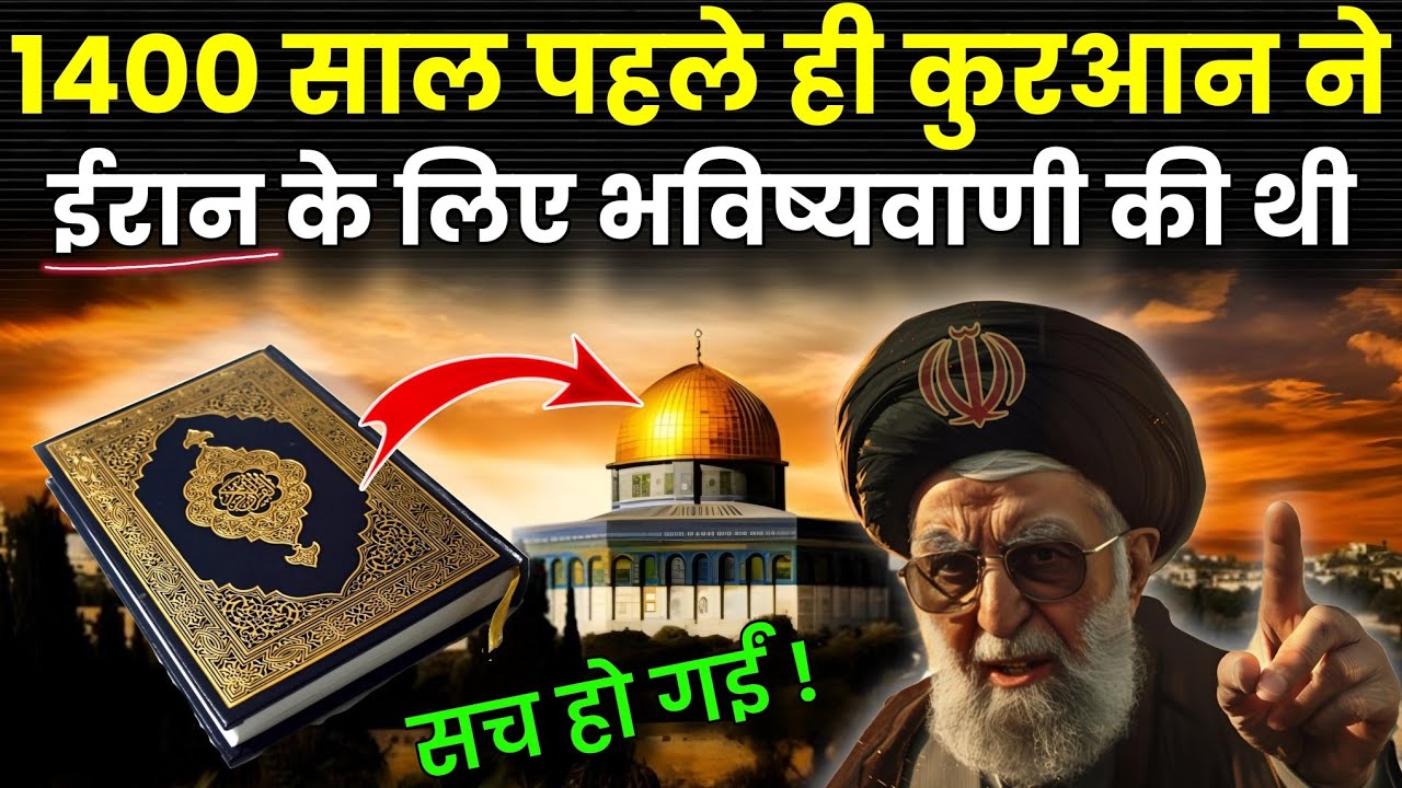 कुरआन में ईरान को लेकर भविष्यवाणी सच साबित हुई? Miracle of Quran ! Persia In Quran @Noorehadees
