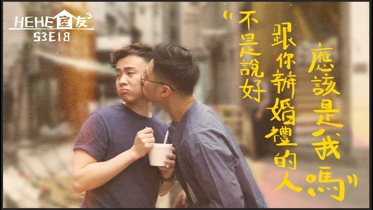 HeHe室友 | HeHe & He S3E18《一個關於張家傳與田司恆的故事(下)》 [Gay Sit Com] [Eng Sub]