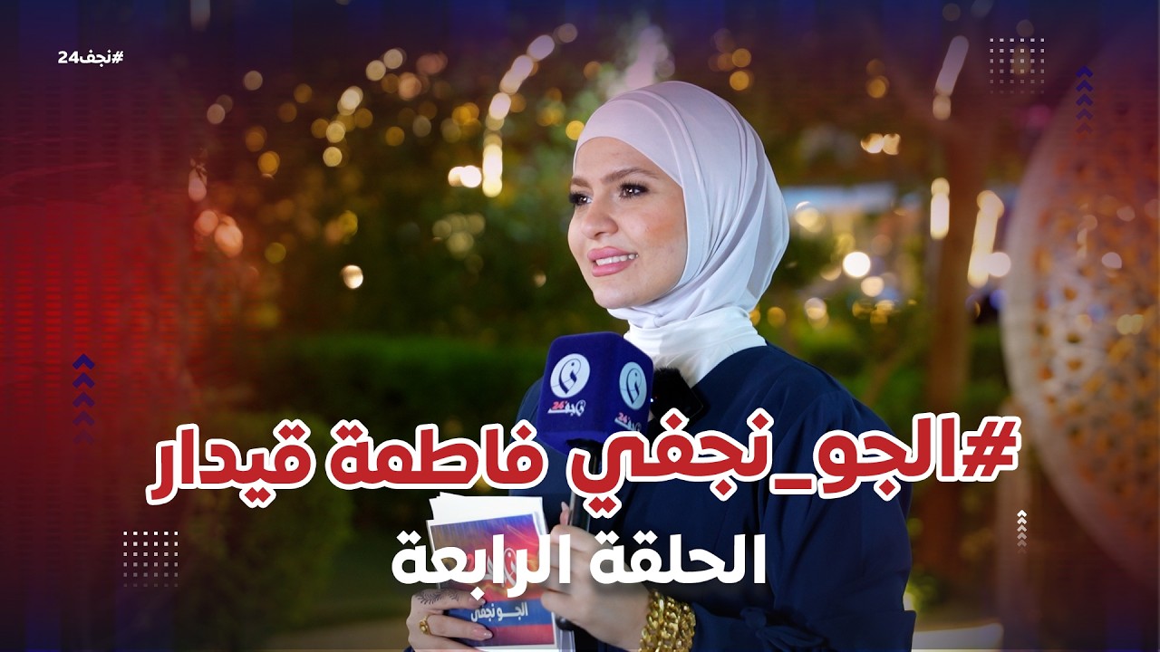 #الجو_نجفي | فاطمة قيدار الحلقة الرابعة #نجف24