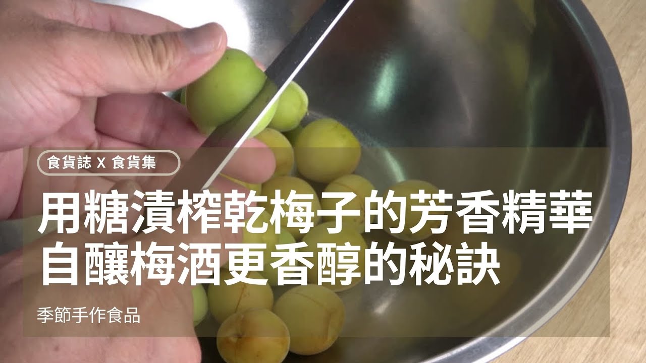 自釀梅酒更香醇的小訣竅 | 榨乾梅子的所有芳香 | 黃金比例