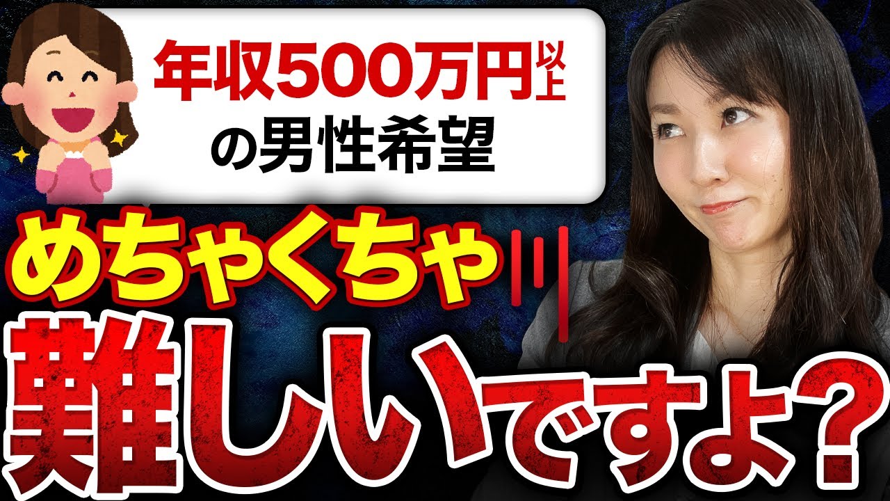 【衝撃の事実】年収500万円以上の男性を探すのは本当に難しい？婚活のプロが本音で伝えます！