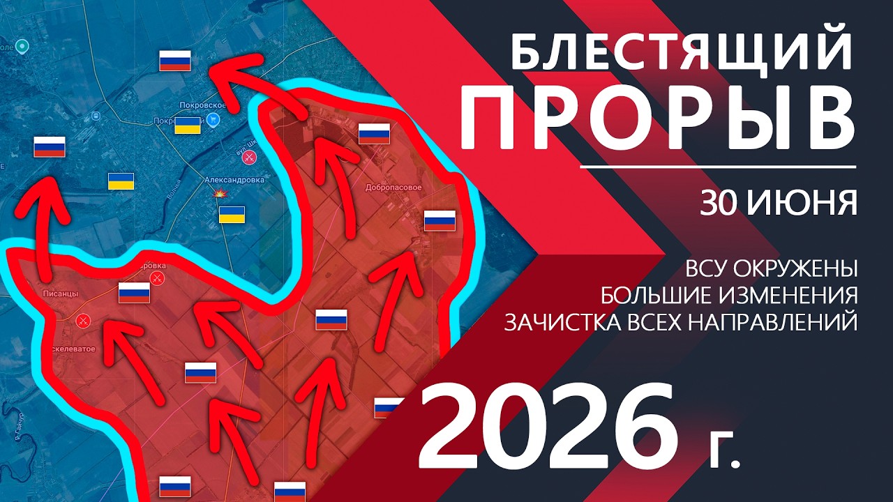 БЛЕСТЯЩИЙ ПРОРЫВ! Бойцы ВСУ попали в ОКРУЖЕНИЕ! ⚔️ Карта Боевых действий на 30.06.2026