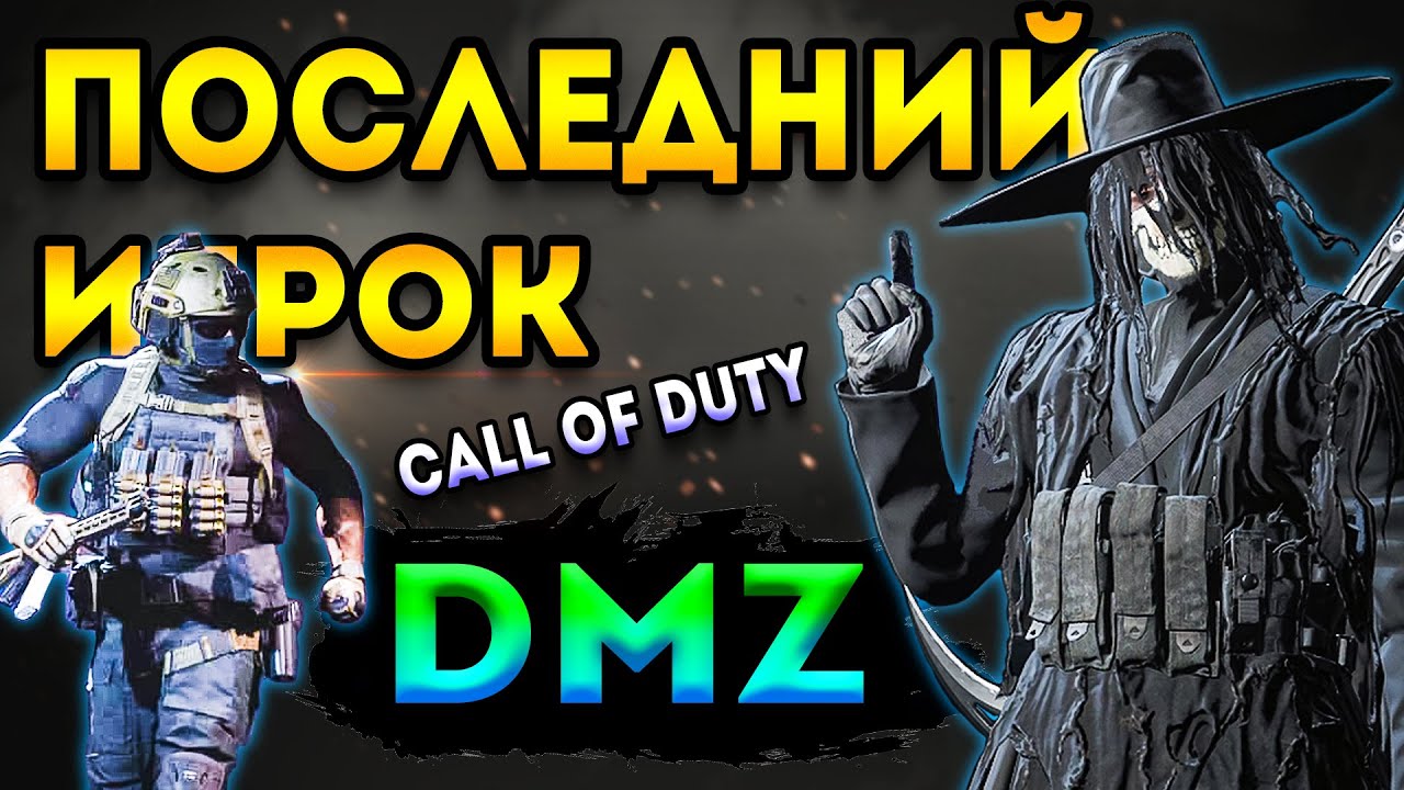 dmz | охота на отряды - кто есть в call of duty | варзон дмз