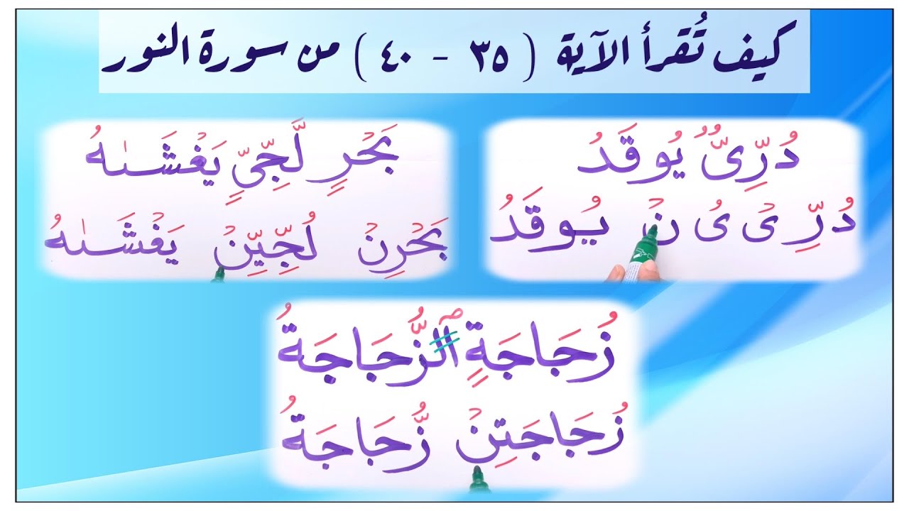 كيف نقرأ ( كمشكوٰة ، دري يوقد ، بحر لجي يغشـٰه ، رجاجة الزجاجة )كلمات مهمة في الآية ٣٥-٤٠سورة النور
