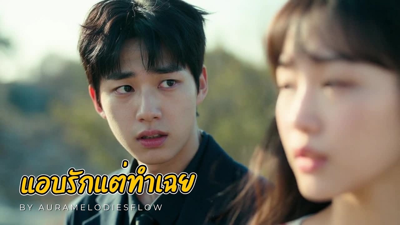 แอบรักแต่ทำเฉย 🫣 