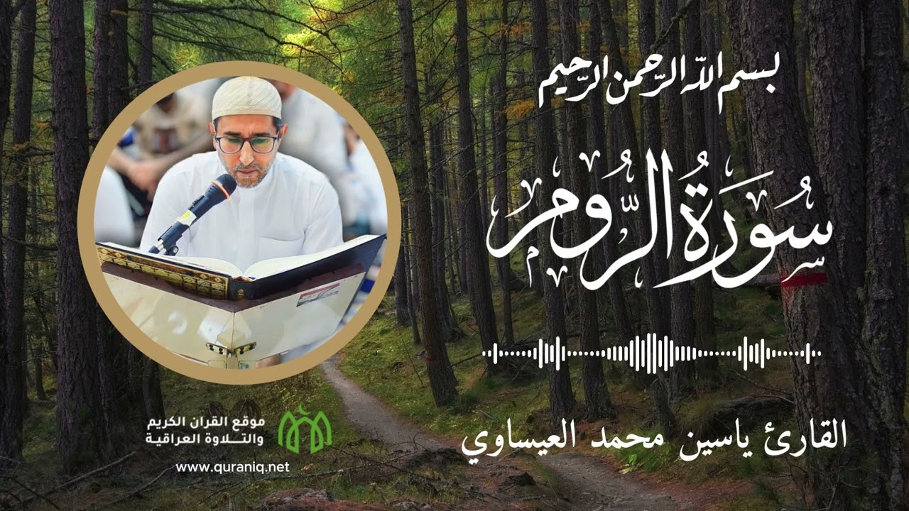 سورة الروم - القارئ ياسين محمد العيساوي - القرآن الكريم والتلاوة العراقية