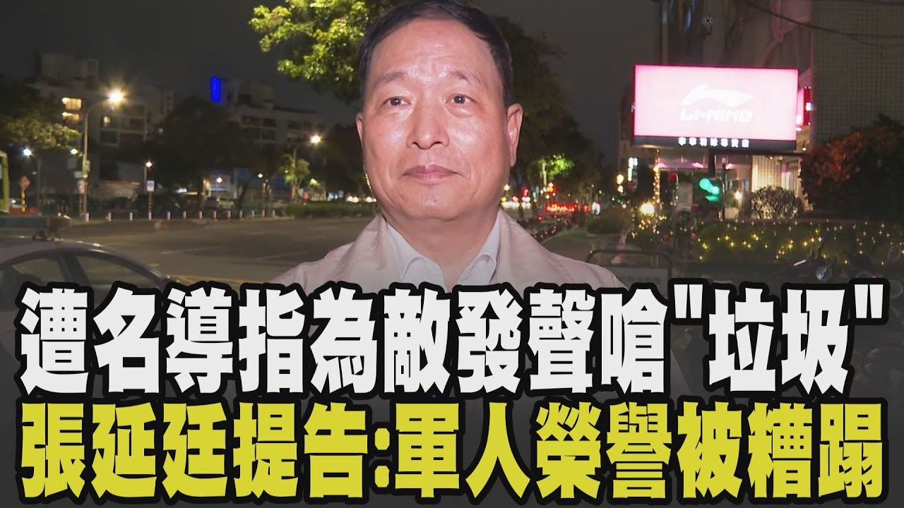 張延廷提告! 名導直指6國軍退役高官為敵發聲 嗆