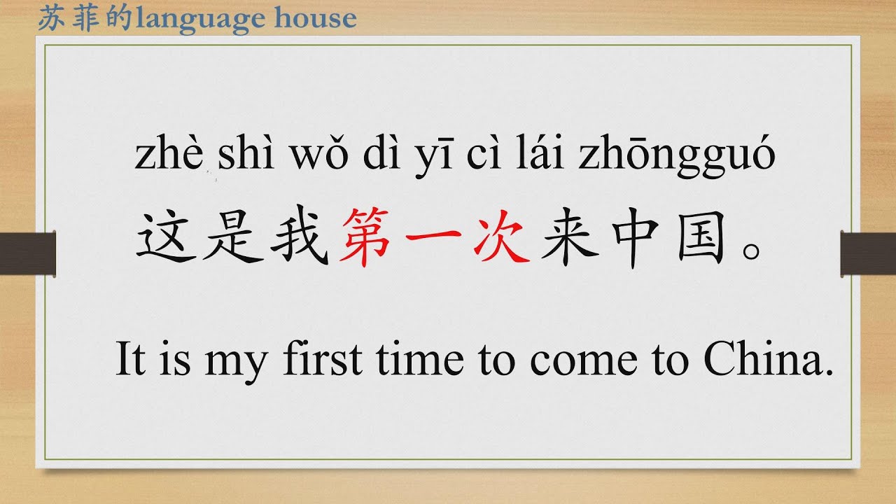 Learn Chinese from the origin: 次/classifier for events/first time/HSK 1 words/Beginners