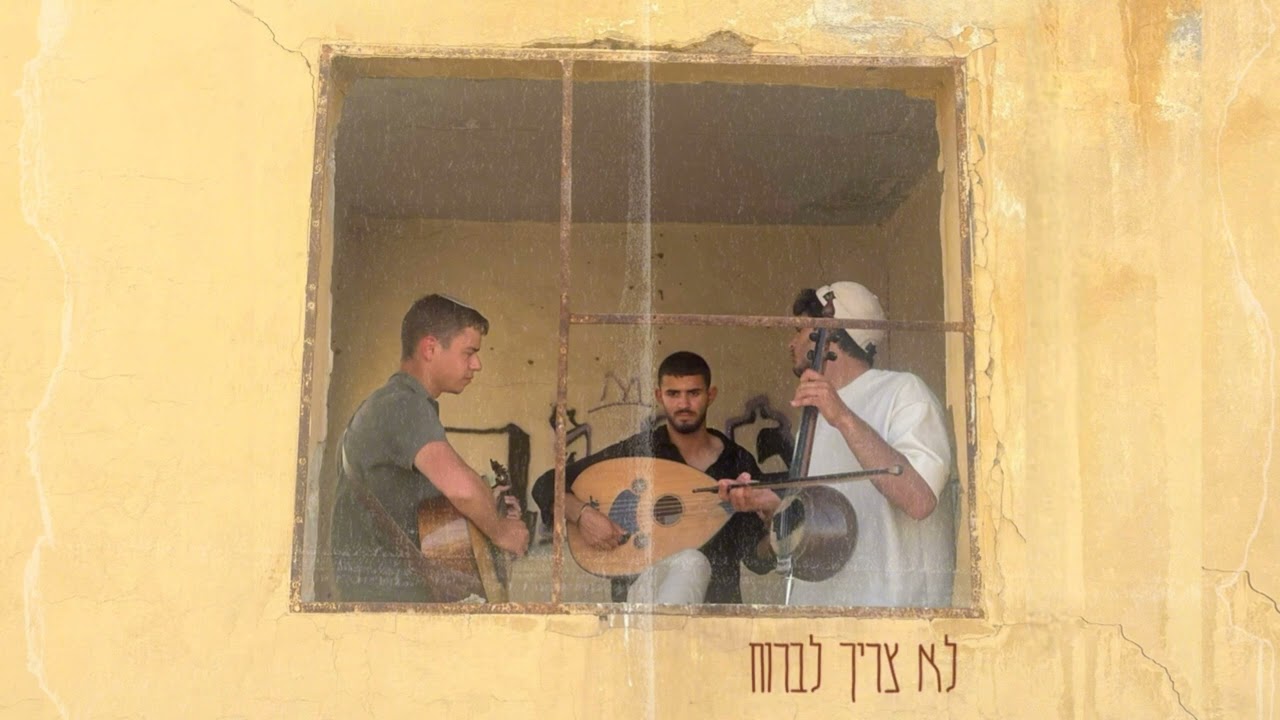 נחלא - Nahla | לא צריך לברוח