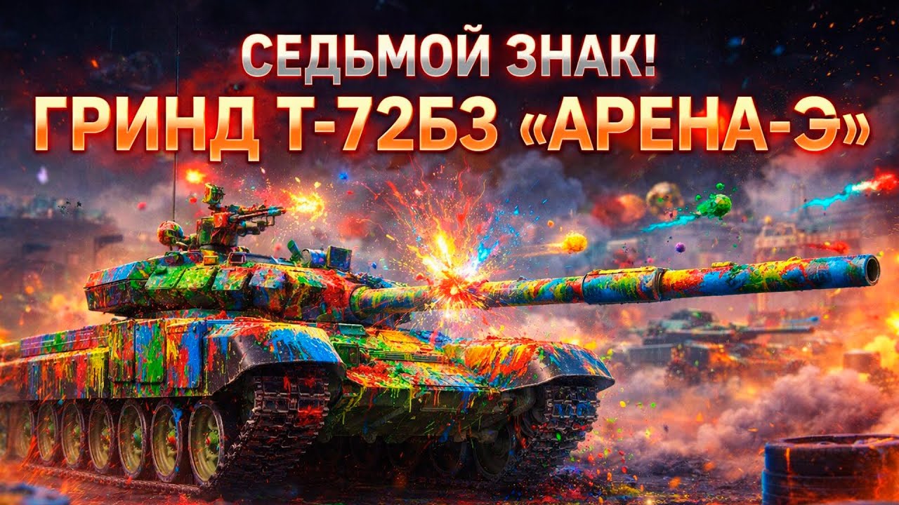 War Thunder Paintball Arena: 7-й Этап 3 Февраля! Grind к Т-72Б3 «Арена»