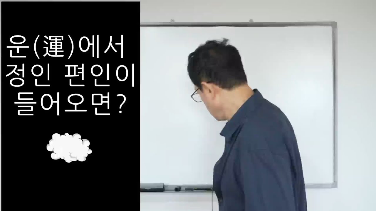 운(運)에서 편인 정인이 들어오면?