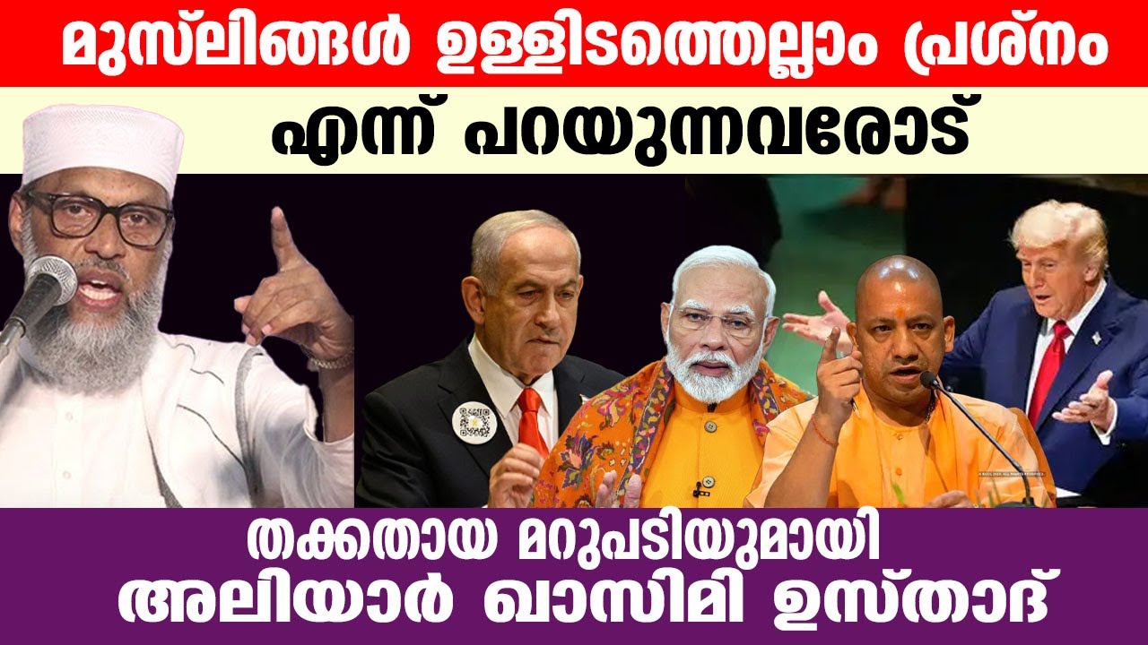 മുസ്ലിങ്ങൾ ഉള്ളിടത്തെല്ലാം പ്രശ്നം എന്ന് പറയുന്നവരോട് തക്കതായ മറുപടിയുമായി അലിയാർ ഖാസിമി ഉസ്താദ്
