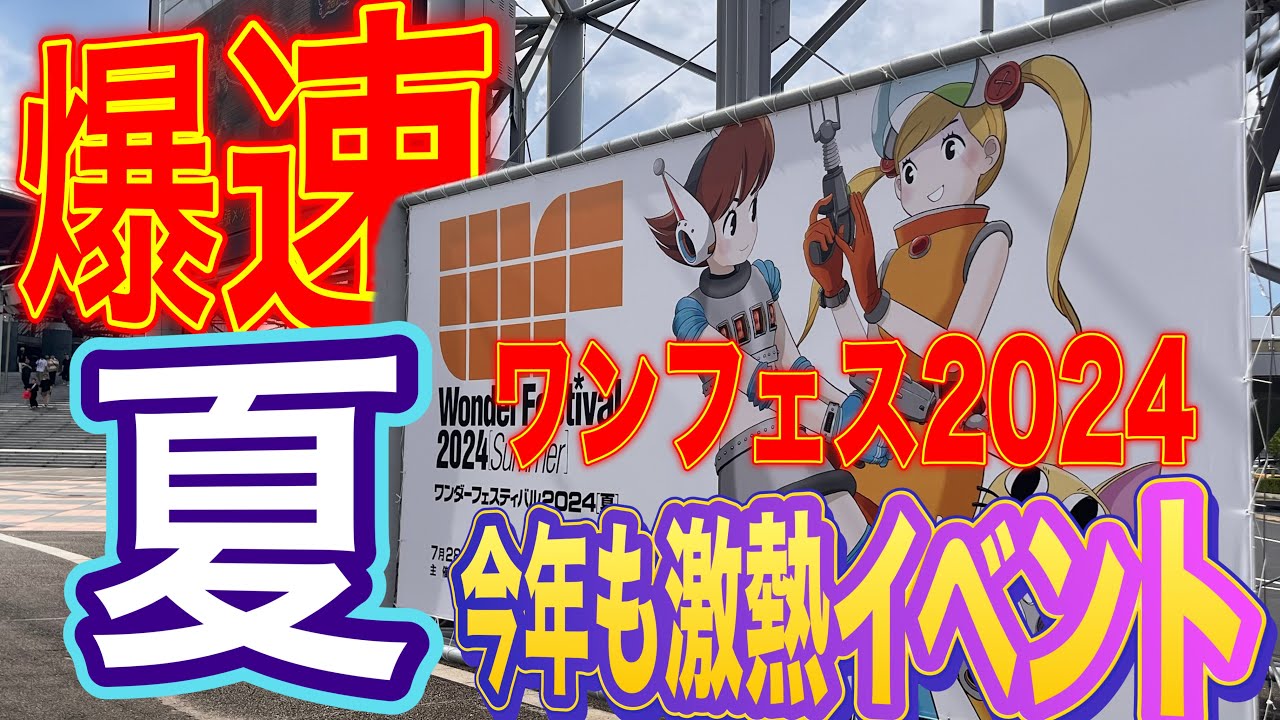 【sofubi】ワンフェス2024夏！爆速レポート〜暑さに負けるな！！心はソフビに熱中症〜ワンダーフェスティバル2024 夏　WF2024S 初心者必見ソフトビニール人形特集