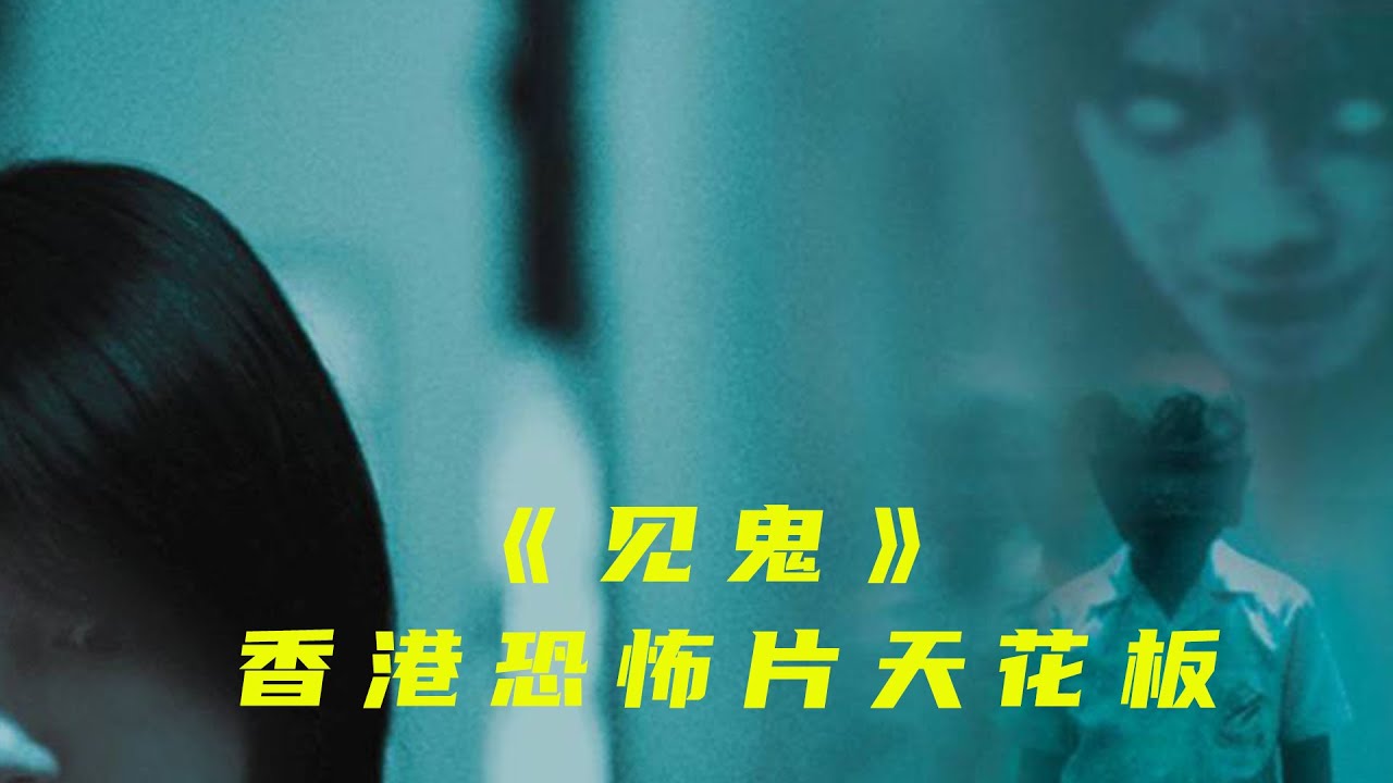 《见鬼》：香港恐怖片巅峰之作，李心洁演技天花板。