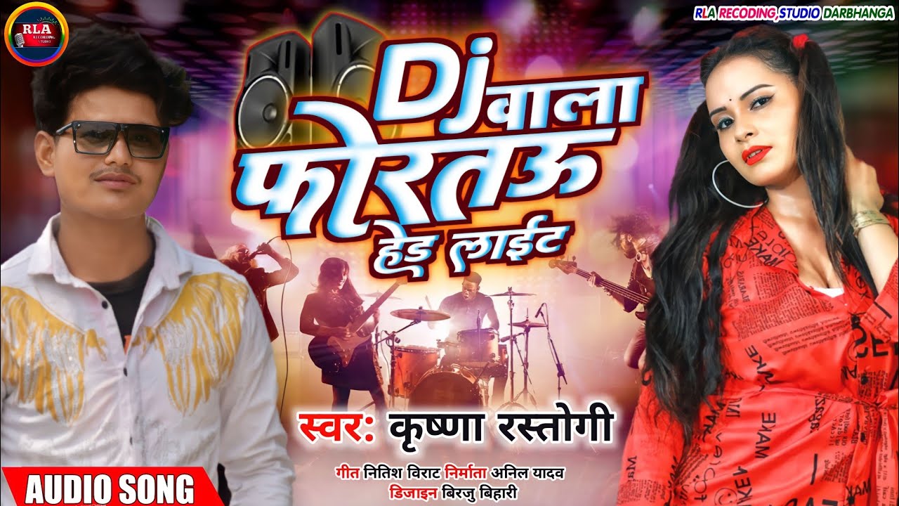DJ वाला फोरतो हेडलाइट || Sahi Sahi Nache Chhori Karo Na Bahana || Krishna Rastogi Maithili Song 2024