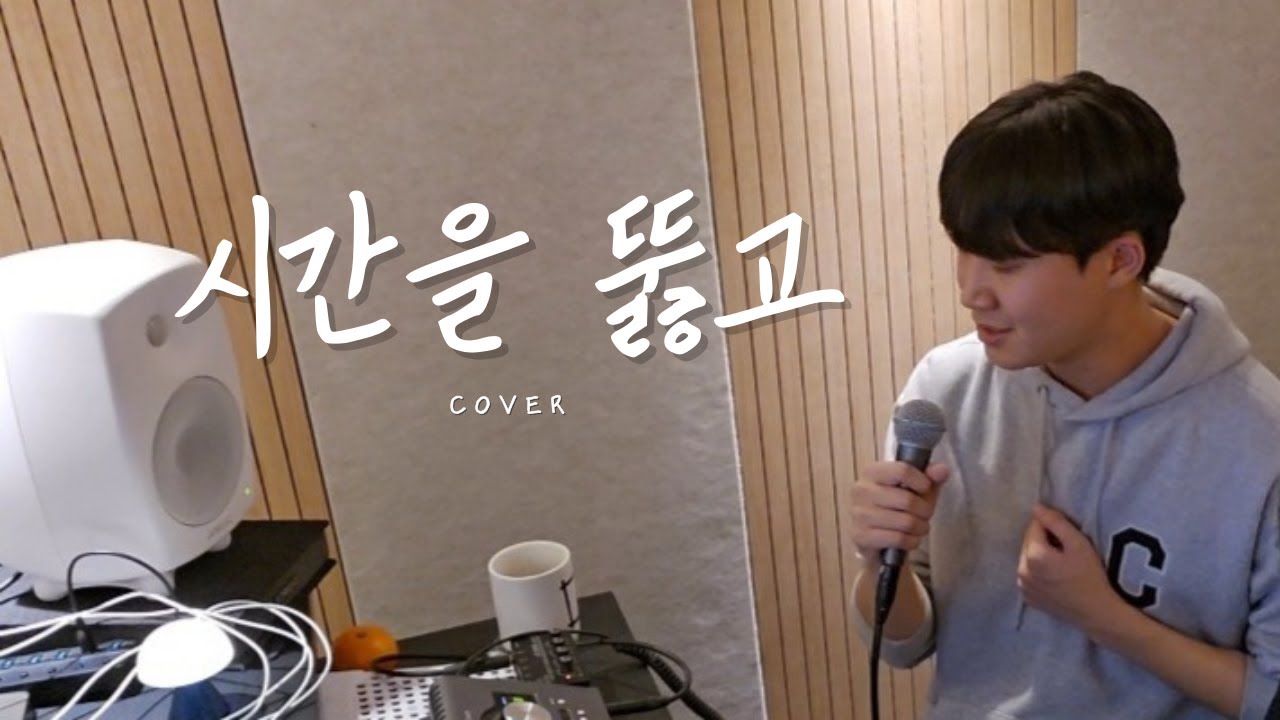 시간을 뚫고 (covered by 이찬영 chanyoung LEE)