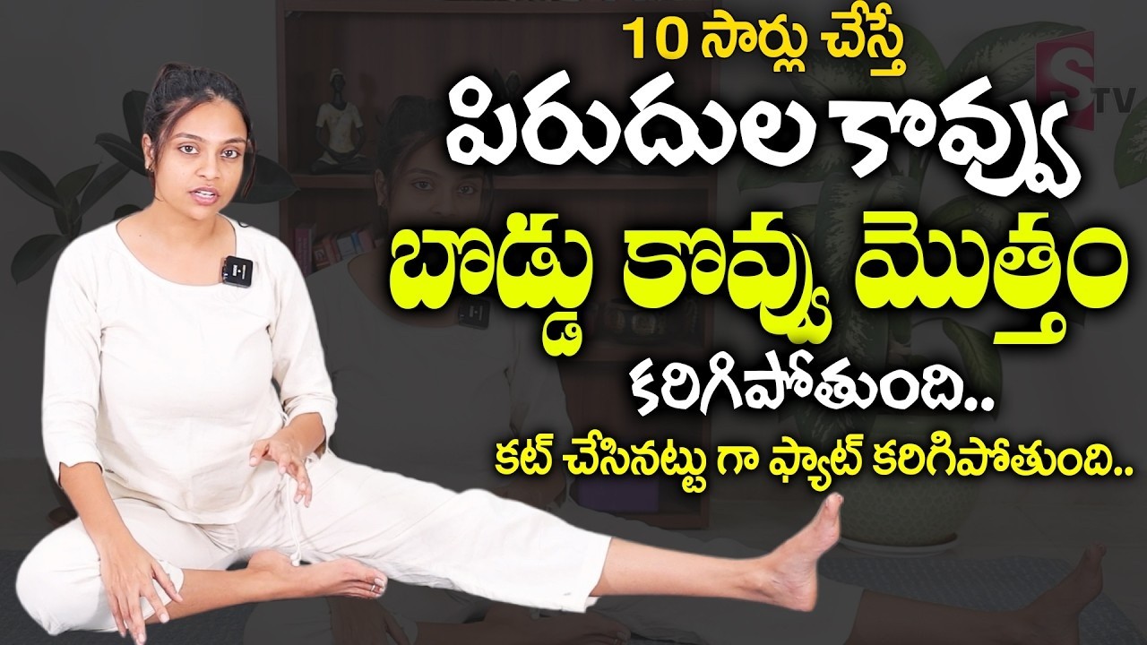 10 సార్లు 2 రోజులు తరువాత మీ పొట్ట కనిపించదు వెతుకోవడమే Belly Fat Burning Exercises Sahithi Yoga