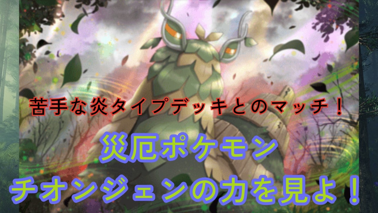 相手は苦手な炎デッキ！災厄チオンジェンが活躍した対戦！【ポケポケ】