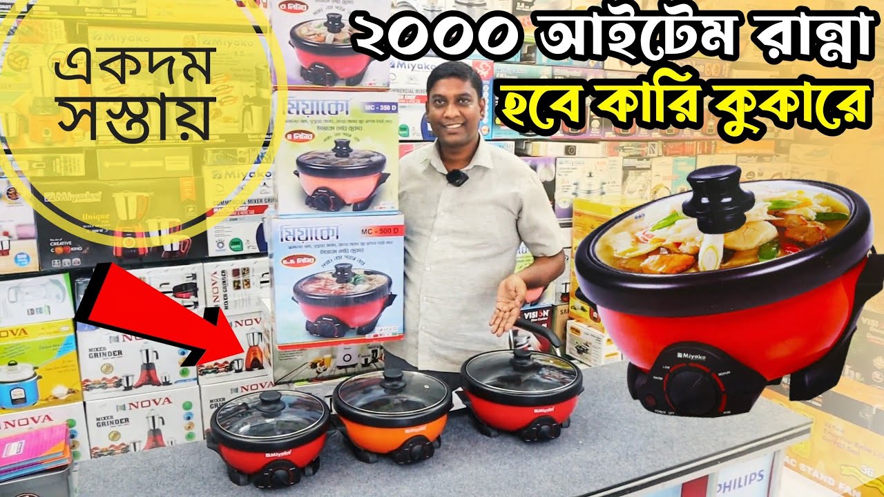 Curry cooker price in Bangladesh 2022 🔥 Miyako curry cooker || Best Curry cooker Cheapest price