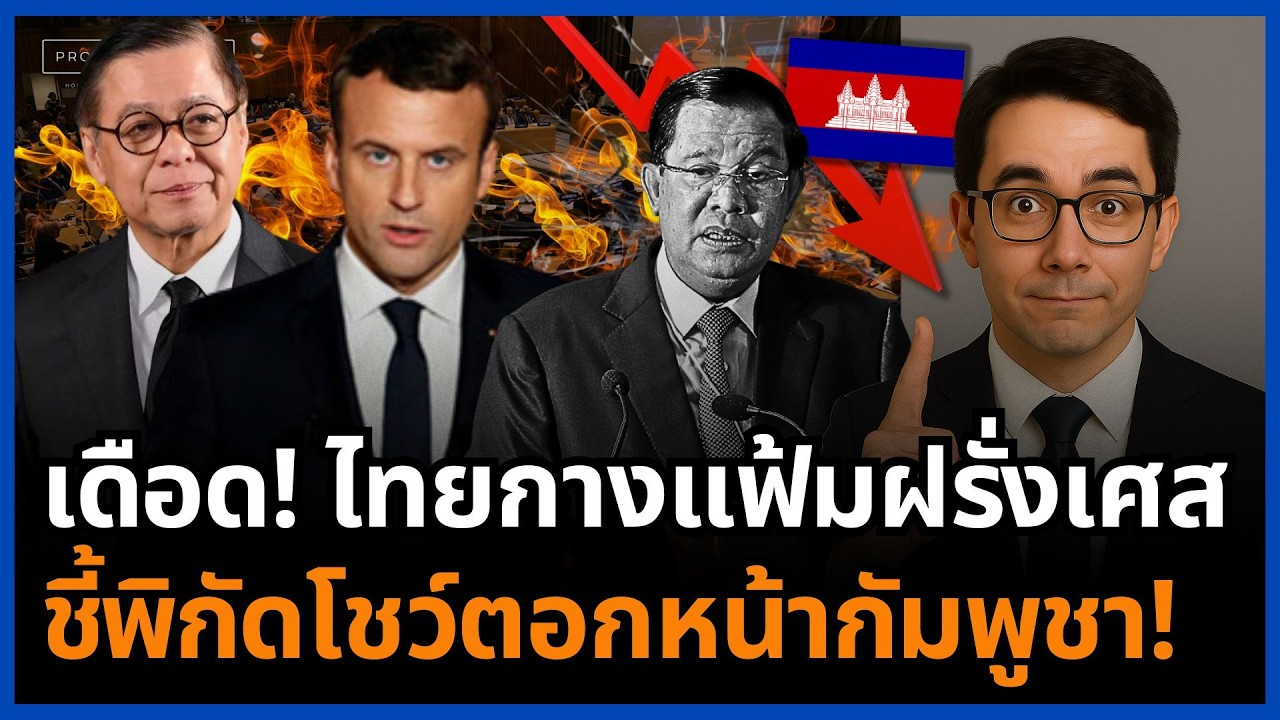 เกมพลิก! ไทยขอเอกสารฝรั่งเศสชุดเดียวกัน ดักทางกัมพูชาหมดรูป